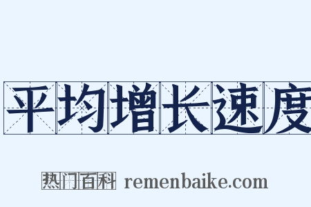 平均增长速度是什么意思的图片
